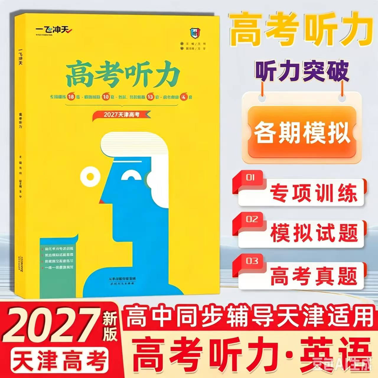 2027版天津专版 一飞冲天高考英语听力真题专项模拟听力宝典