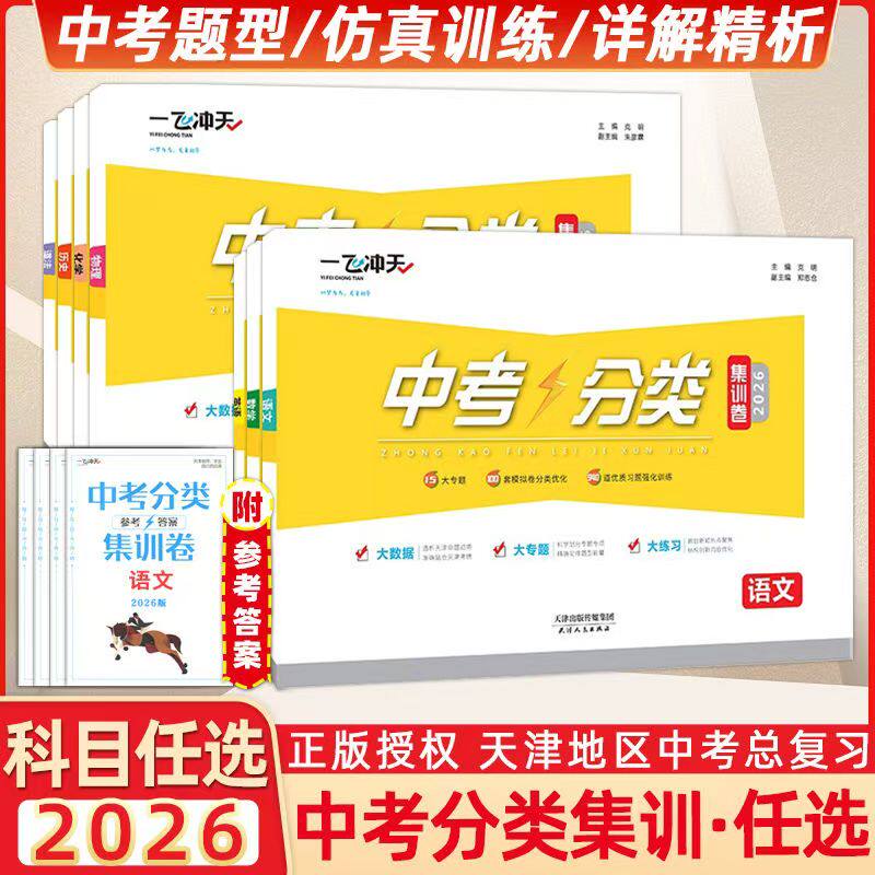 2026一飞冲天中考分类集训卷语文数学英语物理化学历史道德与法治中考一轮专项复习试卷模拟分类练习题强化九年级初三必刷复习题