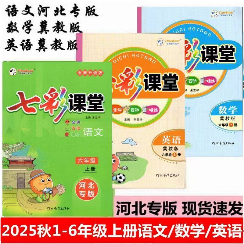 2025春小学七彩课堂一年级二年级三年级四年级五年级六年级上册下册语文数学英语河北专版冀教版山西专版七彩课堂