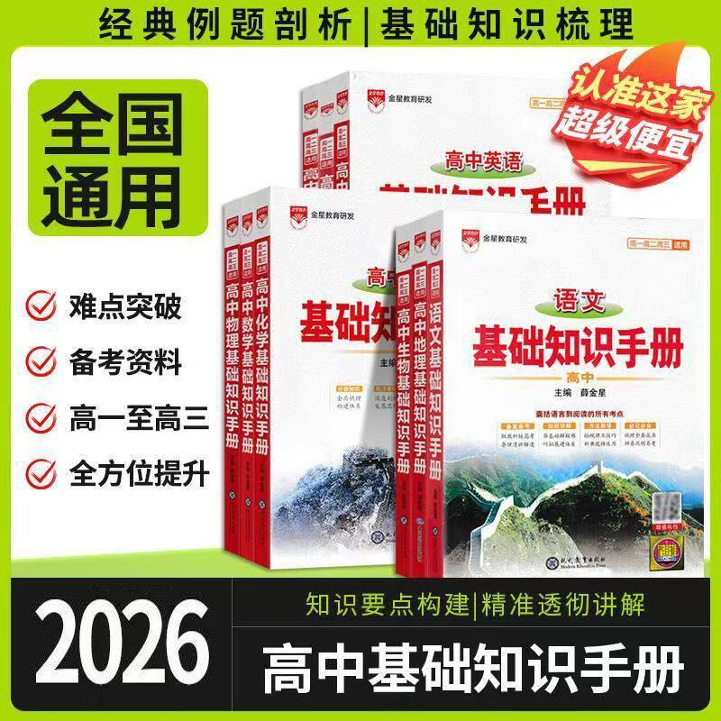 2026高中基础知识手册知识大全高中语文数学英语物理生化学地理高考文言议论文古诗词概念公式基础知识大全高一高二高三教辅用书