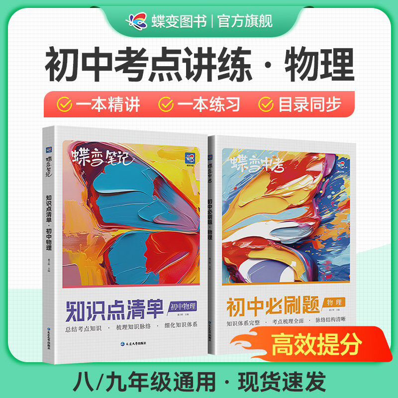 蝶变学园物理讲练套装宝典