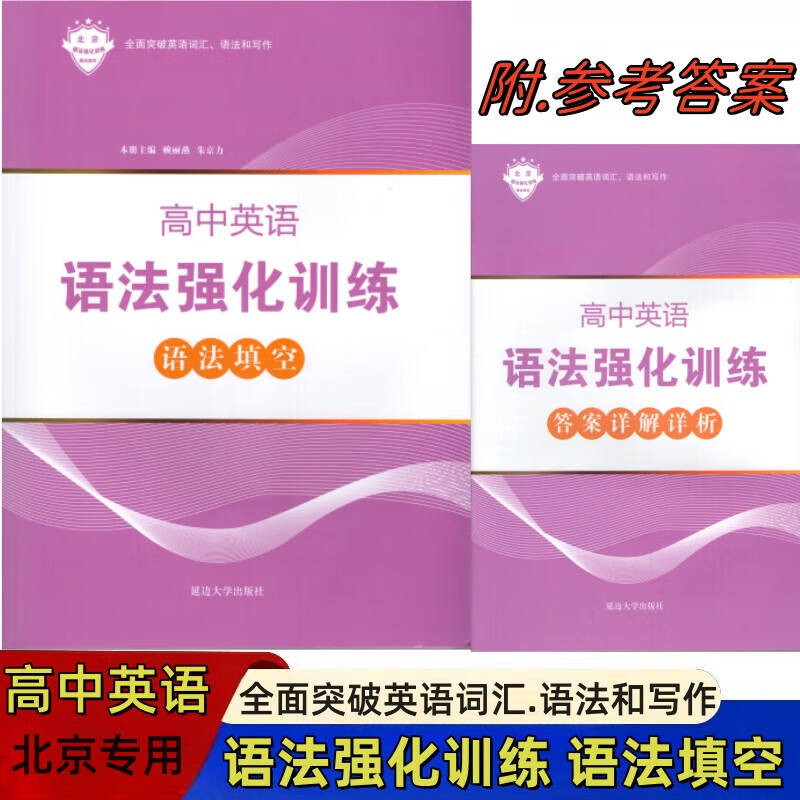 北京市高中英语语法强化训练语法填空 全面突破高中英语新题型英语词汇 语法与写作