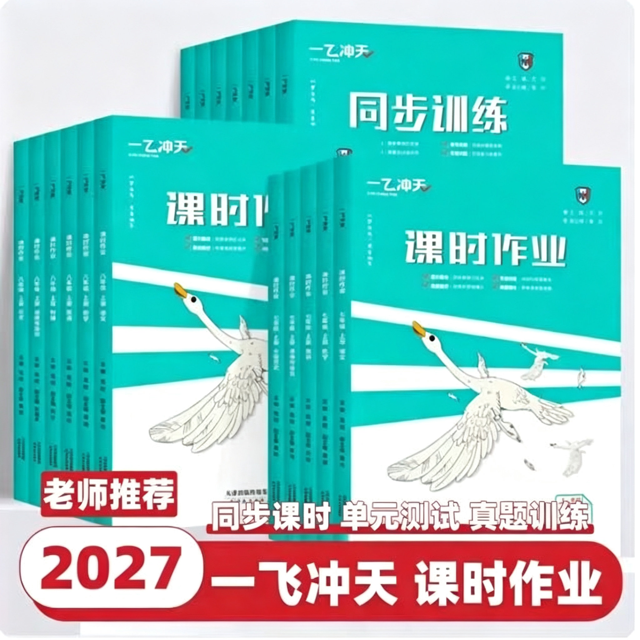 2027一飞冲天课时作业七年级八年级九年级上册人教版外研版数学物理语文英语历史道德与法治同步训练初中教材同步课时练专项训练