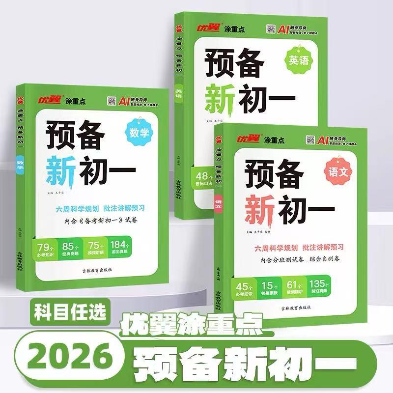 2026秋优翼新领程涂重点预备新初一小学升初中七年级上册语文数学英语预备新一年级二年级三年级方法技巧基础知识大盘点小升初衔接