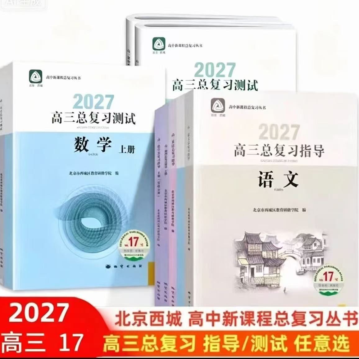 2027备考高三总复习指导+测中学教辅