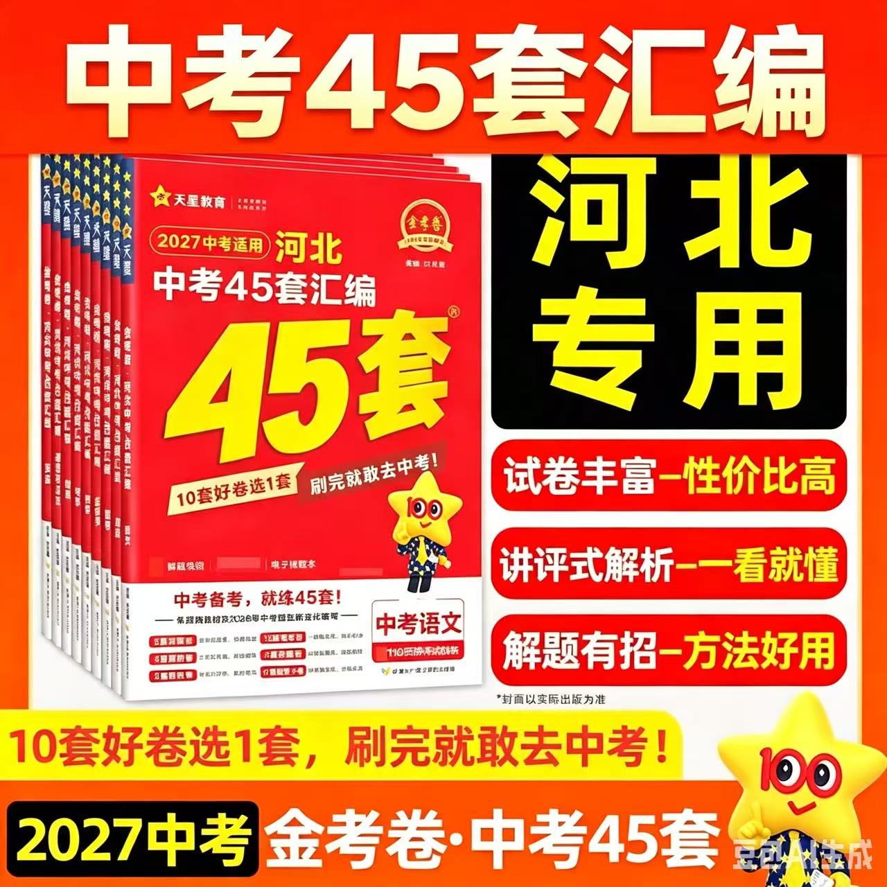 2027河北专用中考45套模拟试题汇编天星金考卷新中考语数英史地政物化生汇编45套河北版初中初三复习