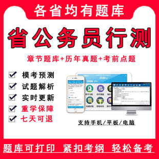 公考题库软件2026省考公务员考试行测行政能力测试