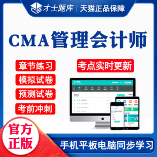2026年美国cma管理会计师CMA中文考试题库软件真题教材习题集资料