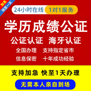 线上公证认证出国留学成绩单翻译毕业证学位学历委托书海牙双认证