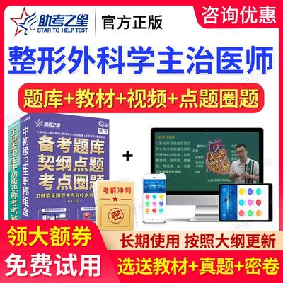 2026年助考之星主治医师整形外科学中级考试题库真题教材用书视频