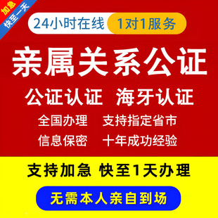 亲属关系公证认证翻译无犯罪记录亲子关系放弃继承海牙认证双认证