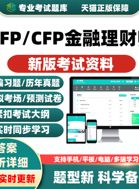AFP考试afp金融理财师结业考试CFP国际考试培训真题习题资料题库