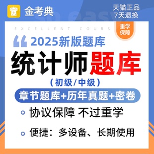 2026初级中级统计师题库刷题软件习题模拟历年真题预测押题金考典