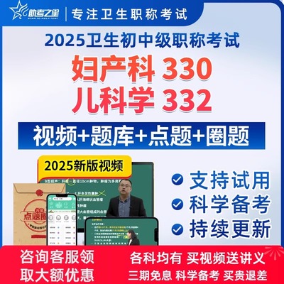 2026年助考之星妇产科主治视频课儿科学主治医师网课视频主治医师
