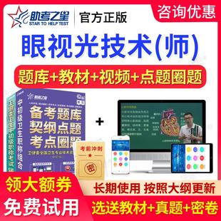 助考之星2026眼视光技术中级主管技师考试题库初级验光师真题视频