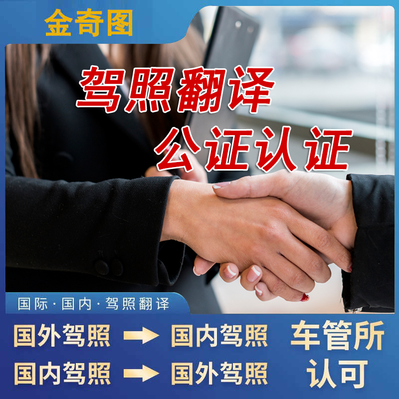 国外驾照翻译公证驾驶证泰国马来西亚德美国澳洲意大利海牙双认证