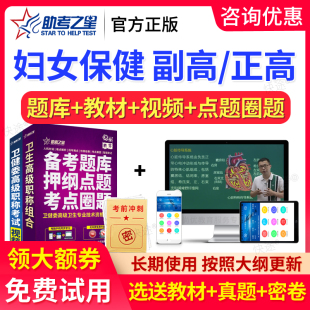 助考之星2026正副高妇女保健医学高级职称副主任医师考试题库习题