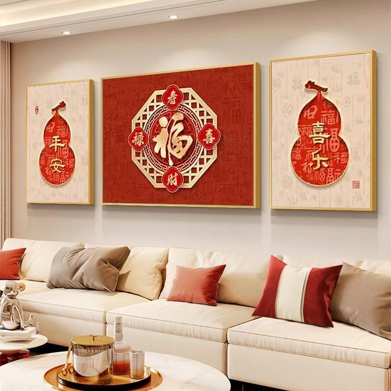 新中式福字客厅装饰画喜庆新年沙发背景墙挂画大气葫芦壁画三联画