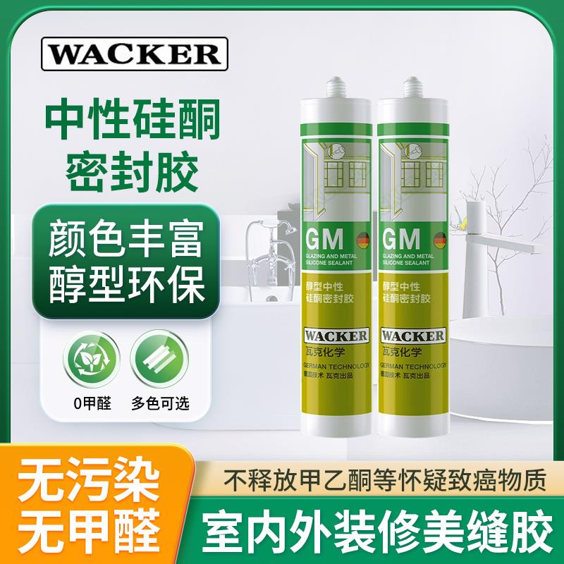瓦克GM中性醇型硅酮防水防霉密封室内外厨柜踢脚线收边美容玻璃胶