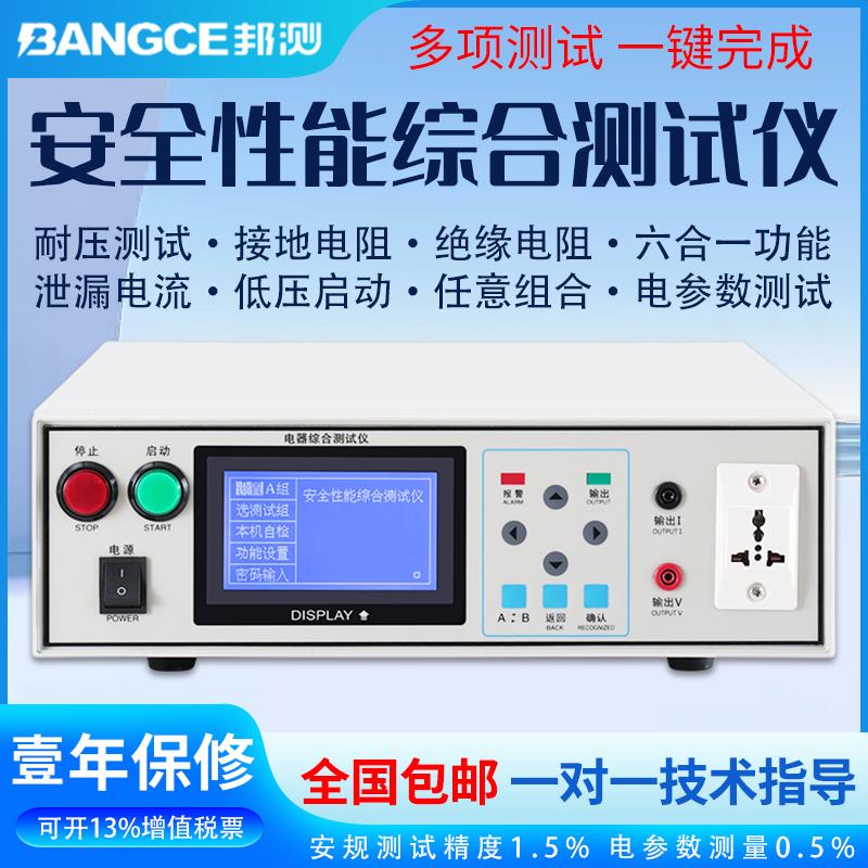 邦测安规综合测试耐压接地功率泄漏绝缘低压四合一3C认证高压仪器