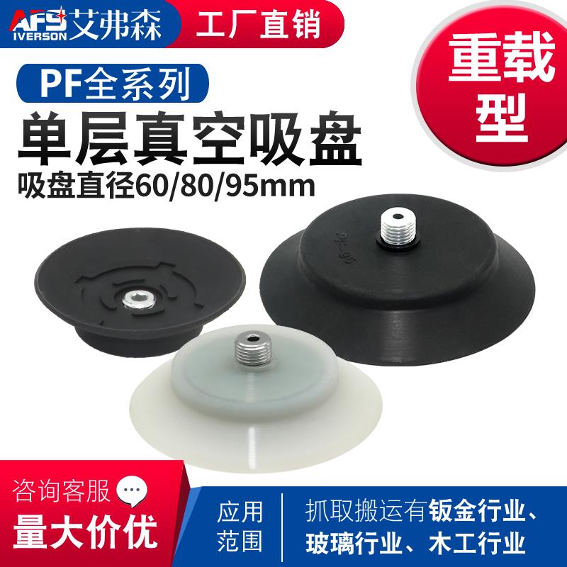AFS 开箱机真空吸盘PF-60/80/95-M12*1.25强力硅胶吸嘴工业吸盘