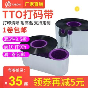 碳带30 1100增强混合基碳带卷条码 TTO打码 500m 55mm 600m