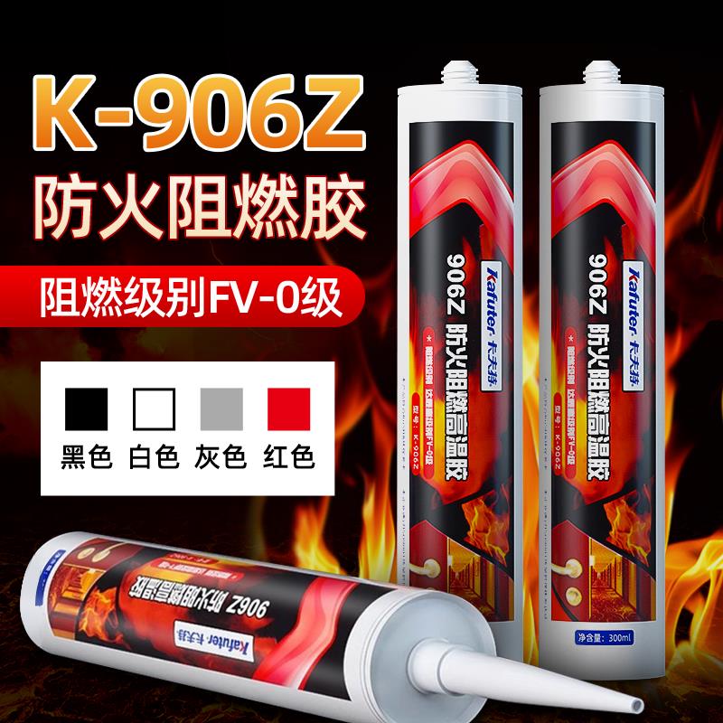 卡夫特906Z密封胶防火阻燃胶粘锅炉壁炉门窗排气管烟囱管道烤箱粘
