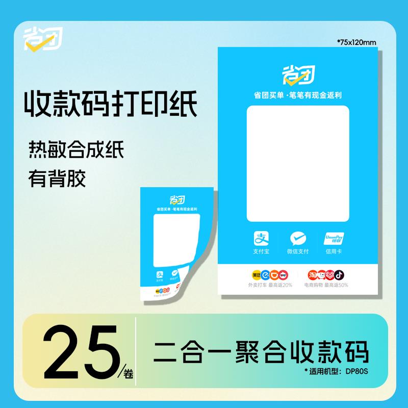 省团生活收款码打印纸微信支付宝二合一聚合收款码版本拍一发二卷