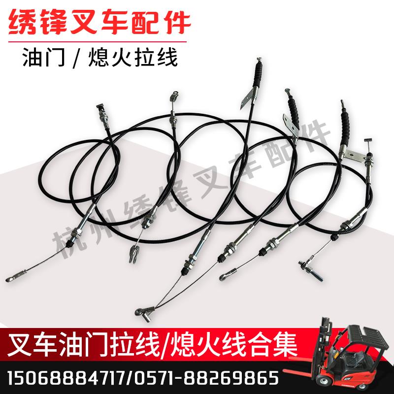 叉车油门线 熄火线杭叉车合力叉车1-10吨手制动拉线风门线