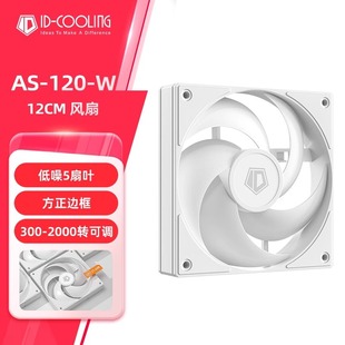 ID-COOLING AS-120-ARGB-WR 12CM单体反叶风扇电脑台式机箱散热白