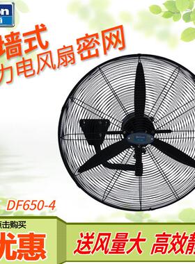 德通壁挂扇26寸工业强力挂墙牛角扇DF650-4/SF650-4/DF650-T密网