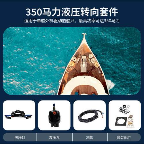直供船外JBH机厂游艇液压方向系统套350HP液压转向件操纵家台转向
