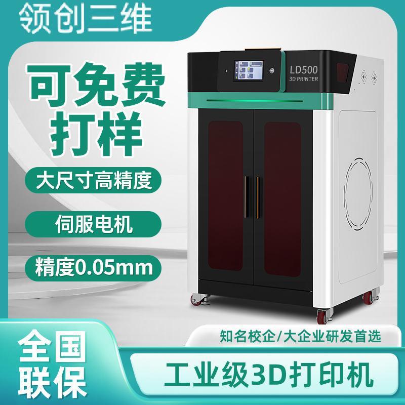 领三维3D打印机工LD6创业大级尺寸研发动专用免自调平大型高精度