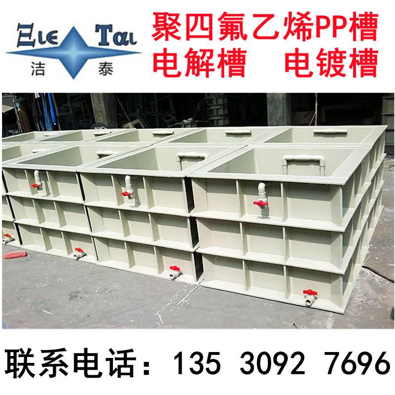 泰厂家供应洁聚四氟乙烯PPJTS-PP01槽电镀电解酸洗磷化钝化清超声