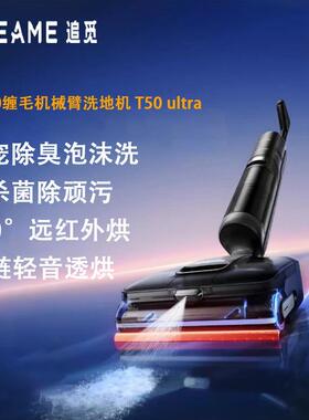 追觅洗地机T50 Ultra 机械臂泡沫洗平躺吸拖一体吸尘器家用扫地机