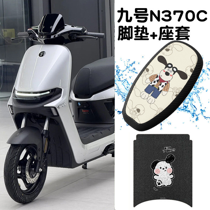 selis适用九号n370c脚垫9号电动机车座套电动车脚踏垫n385电动车图片