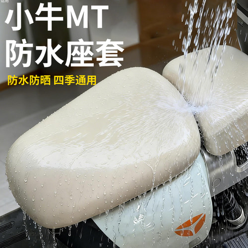 适用小牛mt电动车座套电瓶车坐垫套防水u1one新国标座椅装饰配件