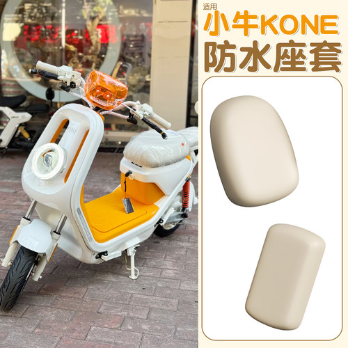 适用小牛电动车座套电瓶车坐垫套防水mt/u1one新国标座椅装饰配件
