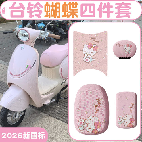 适用台铃蝴蝶座垫超能6电动车座套坐垫脚垫脚踩垫新国标装饰配件