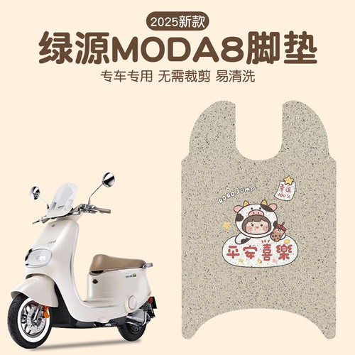 绿源moda8脚垫专用电动车脚踏垫防水电瓶车脚踩垫座套装饰小配件