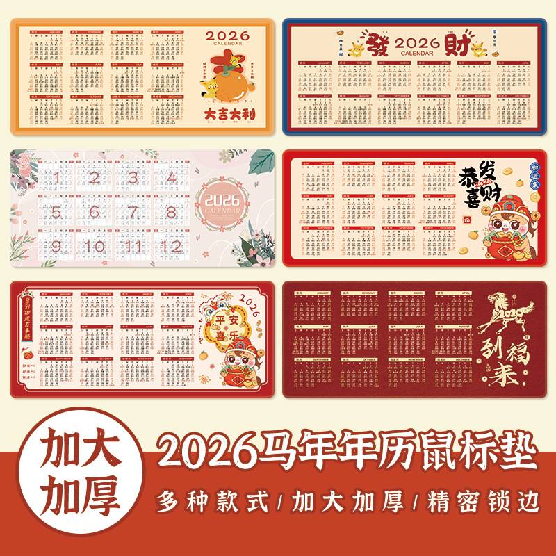 2026年马年日历鼠标垫超大防滑水洗礼品办公台历年历月历桌垫