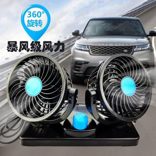 车载风扇强风车用双头12V24v大货车小空调制冷强力伏汽车内电风扇
