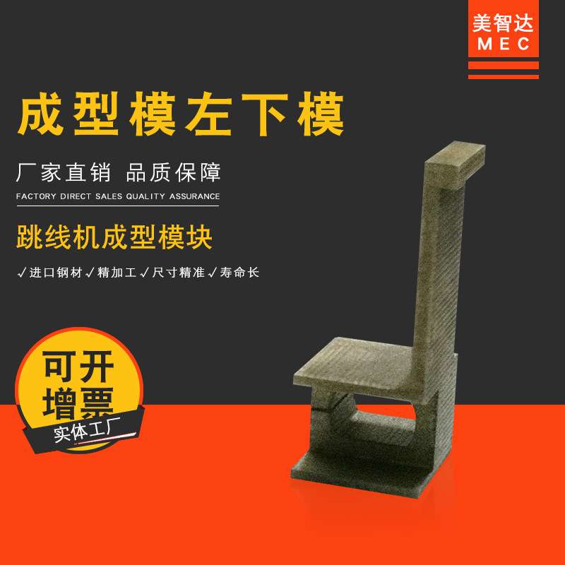 美智达MEC-700 无废料跳线成型机成型模左下模配件