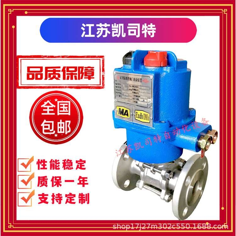 凯司特 煤矿井下专用 蓝色 型号MGQI911F-64P DN65隔爆型电动球阀