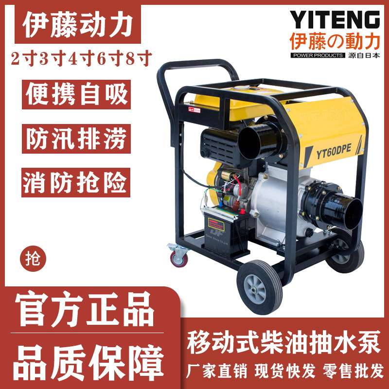 YT60DP/YT40DPE-2/YT30DPE-2移动手推式柴油抽水泵排水泵伊藤动力
