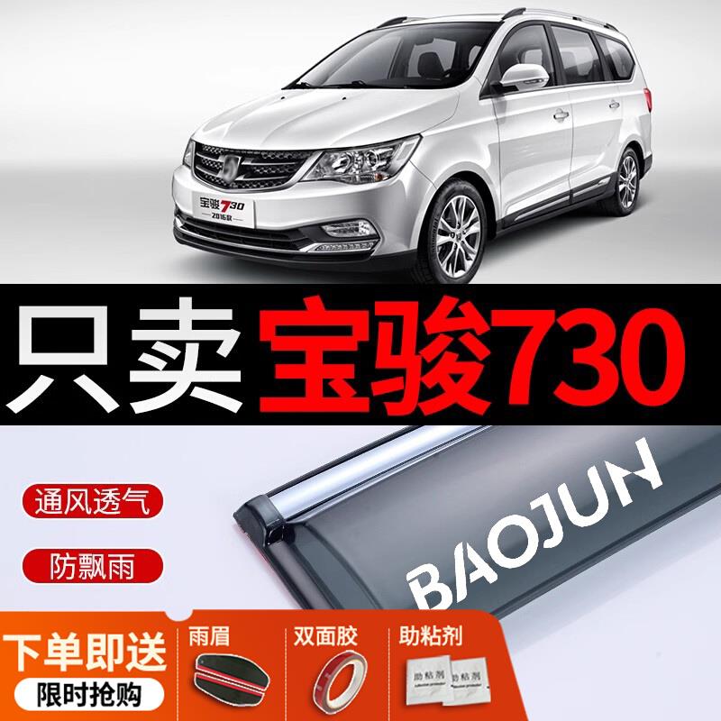 宝骏730晴雨挡配件汽车遮雨板16款宝骏730车窗雨眉雨挡窗眉防雨档