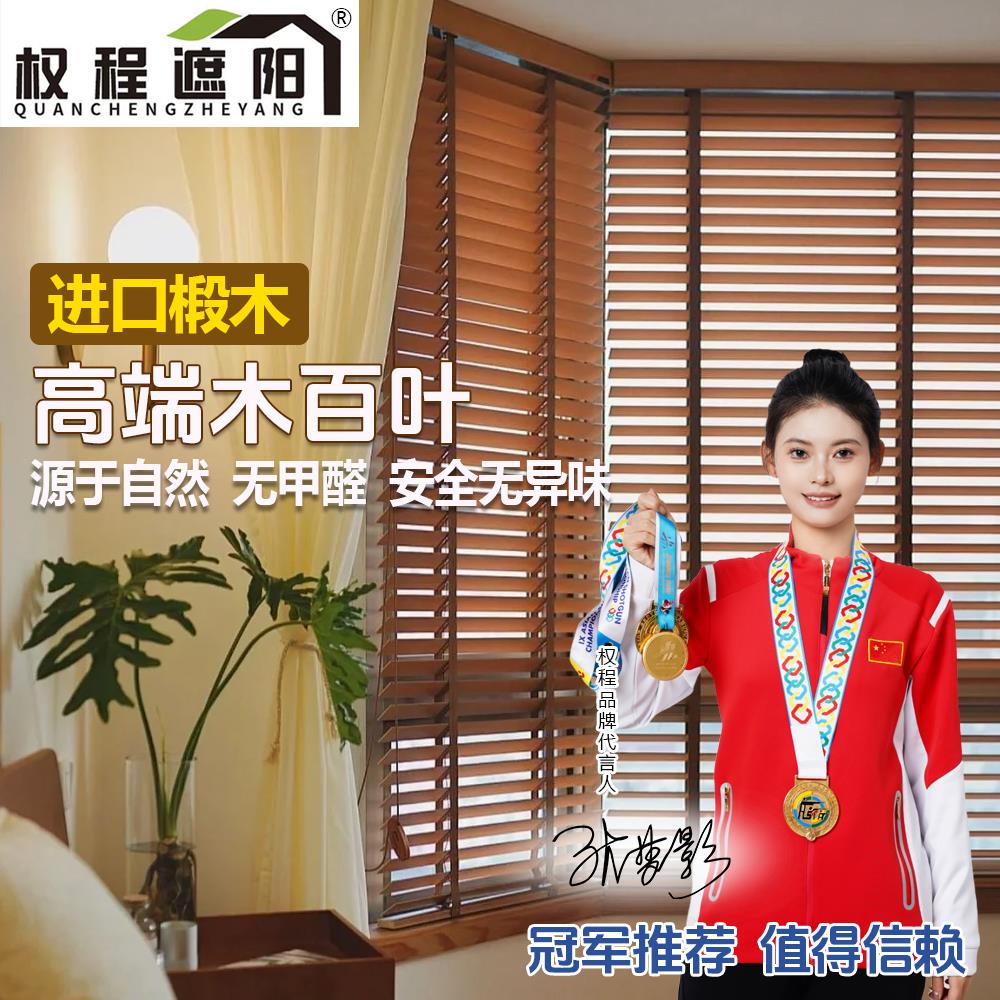 权程实木百叶窗帘防晒遮光卧室阳台中古风智能电动椴木百叶帘定制