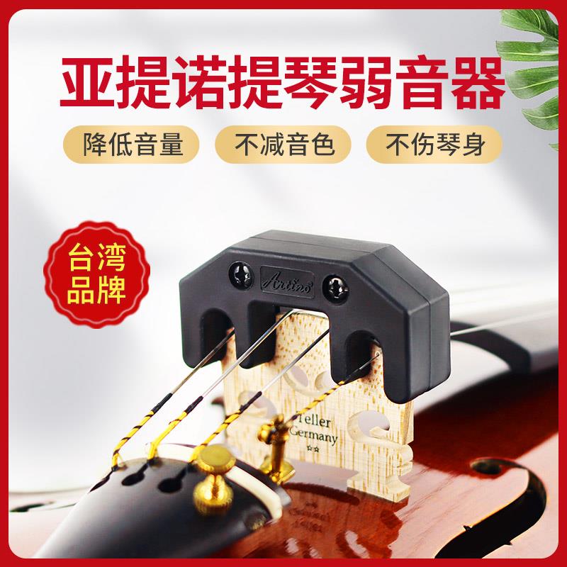 台湾亚提诺ARTINO小提琴弱音器消音减音器大提琴静音器提琴专用