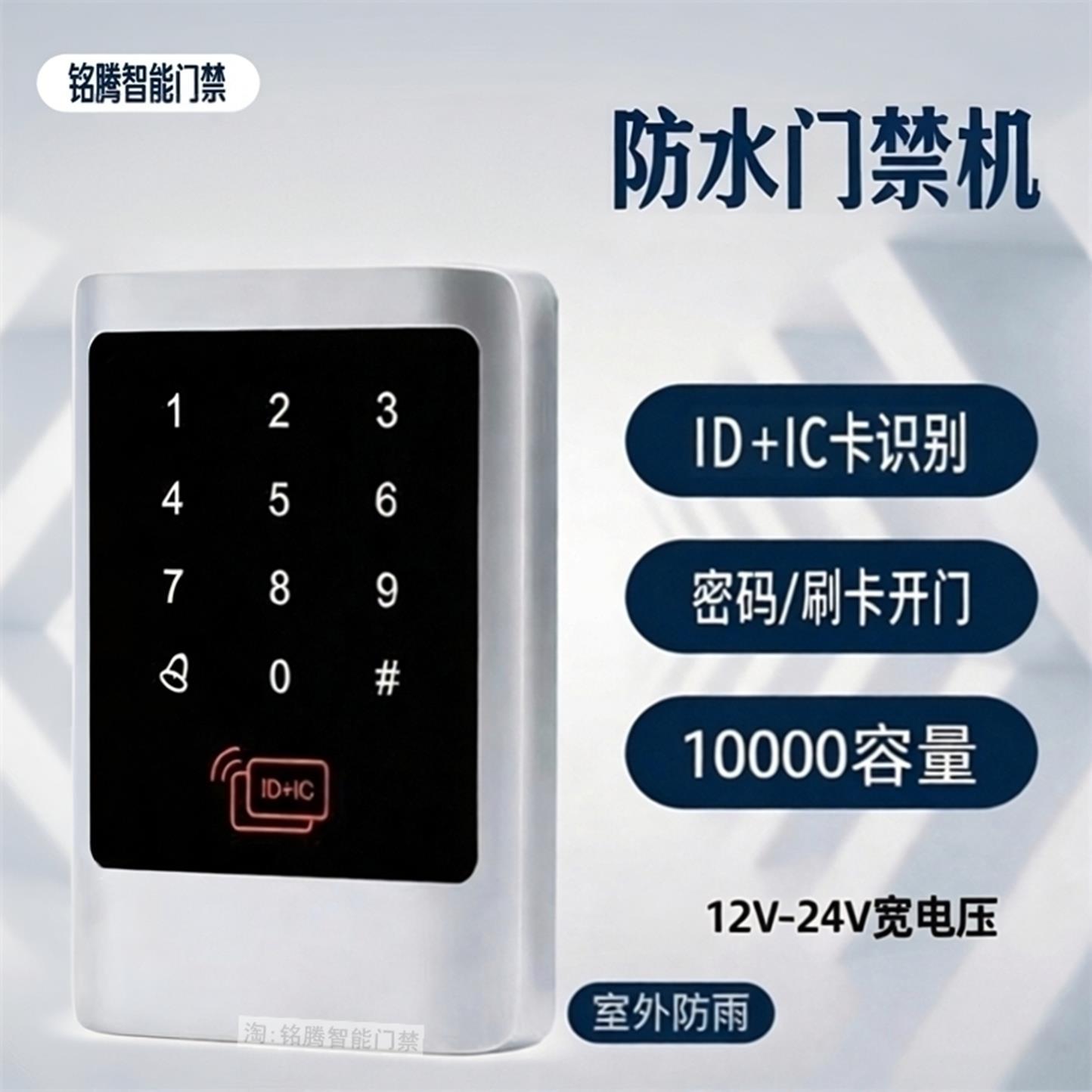 防水门禁系统一体机小区密码门禁机ID/IC刷卡器密码键盘金属读头