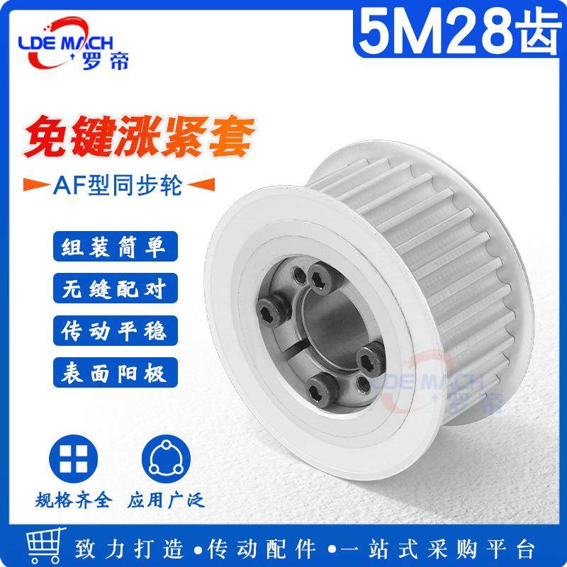 涨紧套同步轮5M28齿 5M28T免键胀紧套轴衬皮带轮槽宽16/21/27AF型